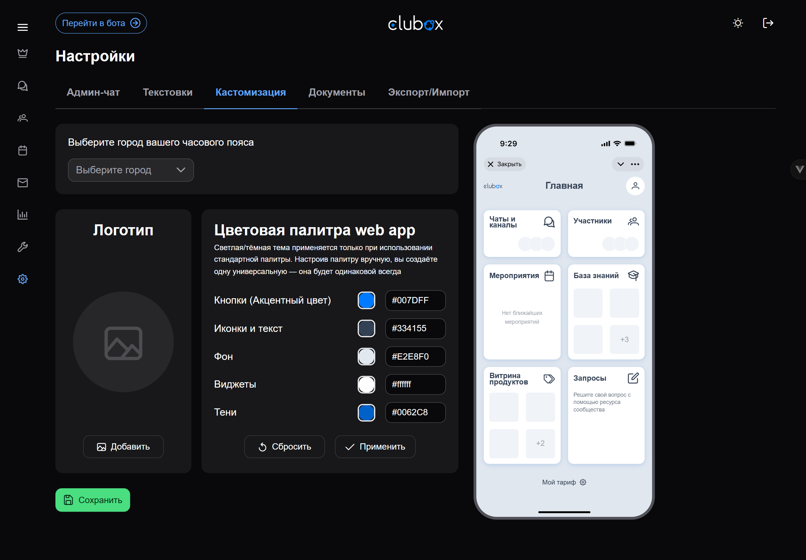 Раздел кастомизации интерфейса в админке Clubox