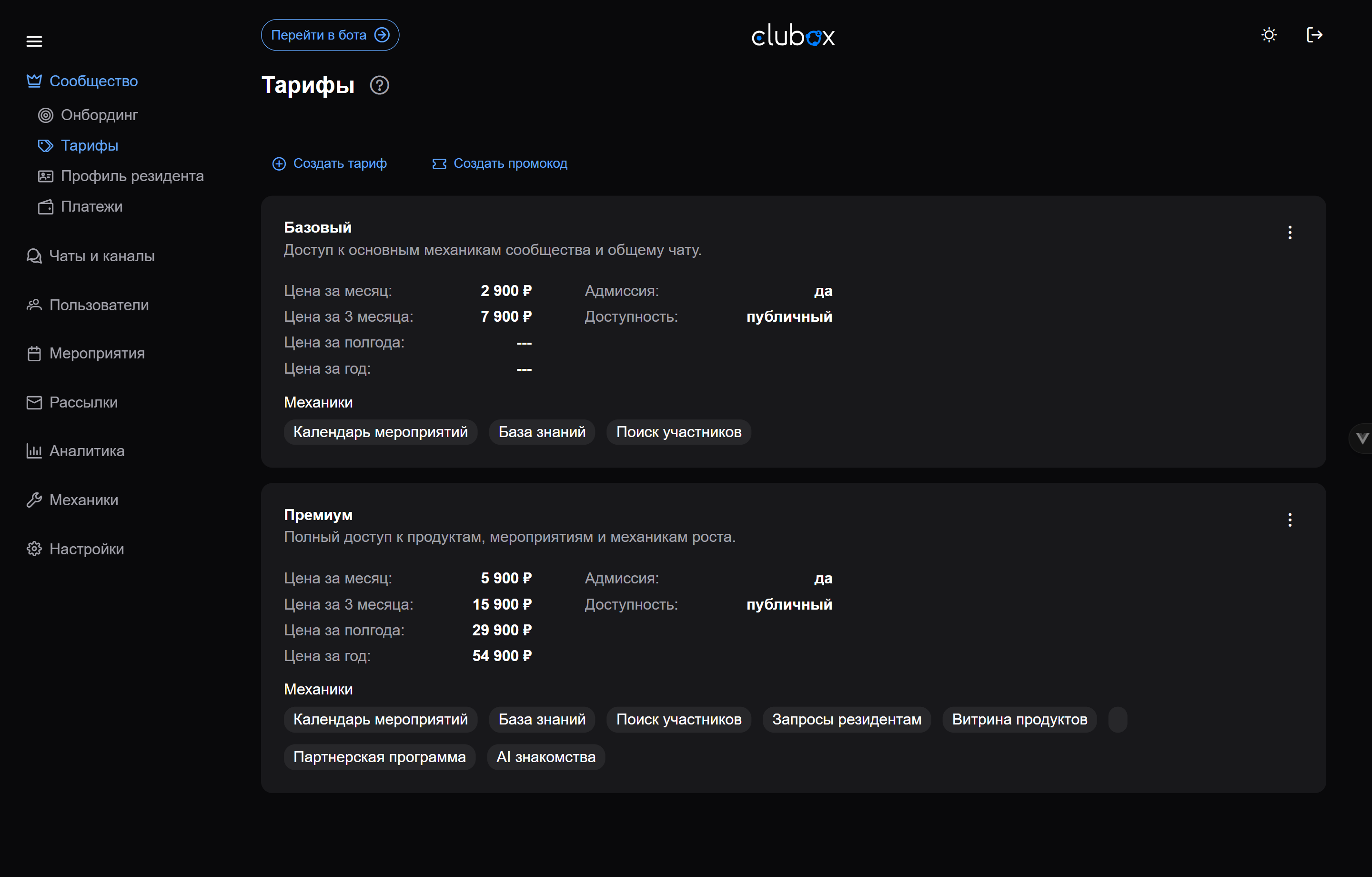 Список тарифов и параметров доступа в Clubox